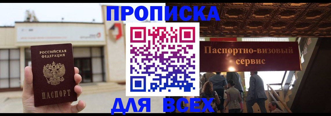 прописка для работы в Пласте